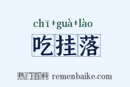 吃挂落是什么意思的图片